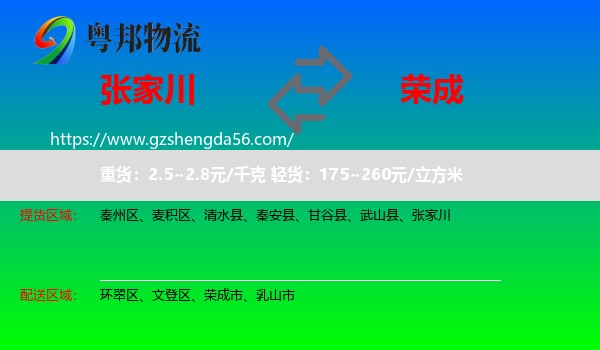 张家川到荣成市物流专线