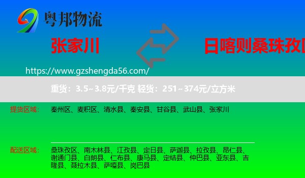 张家川到桑珠孜区物流专线