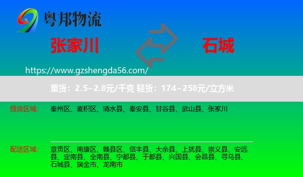 张家川到石城县物流专线