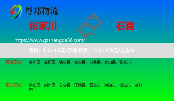 张家川到石首市物流专线