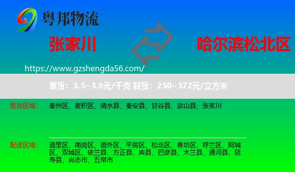 张家川到松北区物流专线