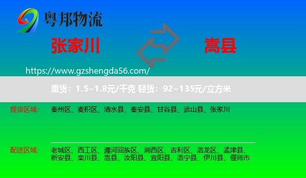 张家川到嵩县物流专线