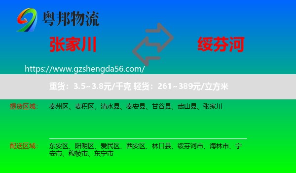 张家川到绥芬河市物流专线