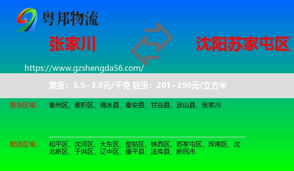 张家川到苏家屯区物流专线