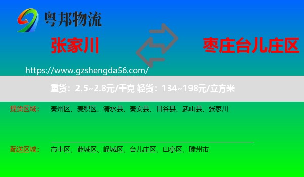 张家川到台儿庄区物流专线