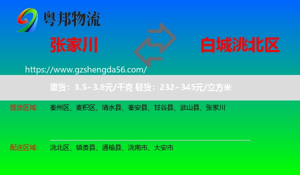张家川到洮北区物流专线