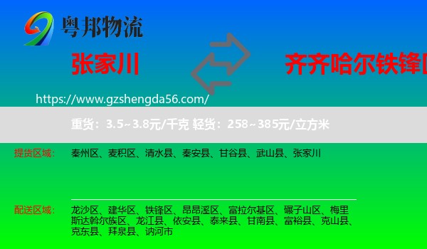 张家川到铁锋区物流专线