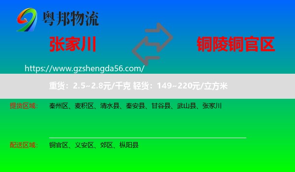 张家川到铜官区物流专线