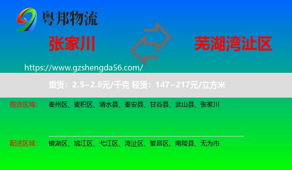 张家川到湾沚区物流专线