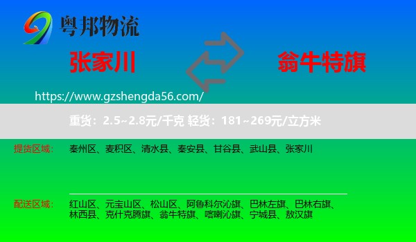 张家川到翁牛特旗物流专线
