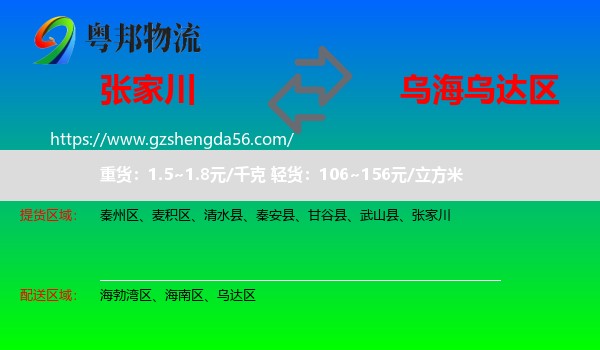 张家川到乌达区物流专线