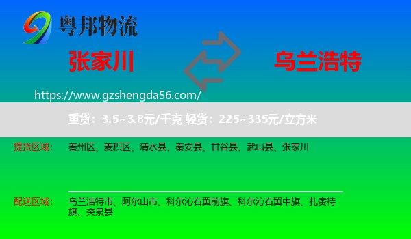张家川到乌兰浩特市物流专线