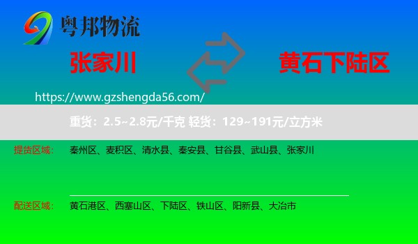 张家川到下陆区物流专线