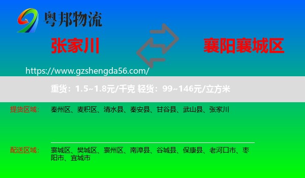 张家川到襄城区物流专线