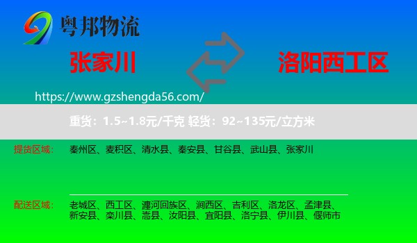 张家川到西工区物流专线