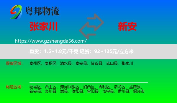 张家川到新安县物流专线