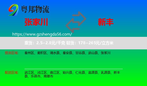 张家川到新丰县物流专线