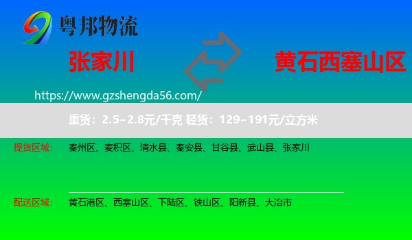 张家川到西塞山区物流专线