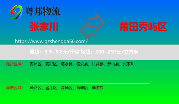 张家川到秀屿区物流专线