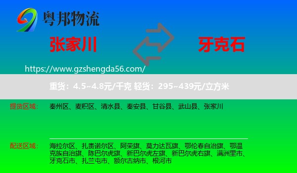 张家川到牙克石市物流专线
