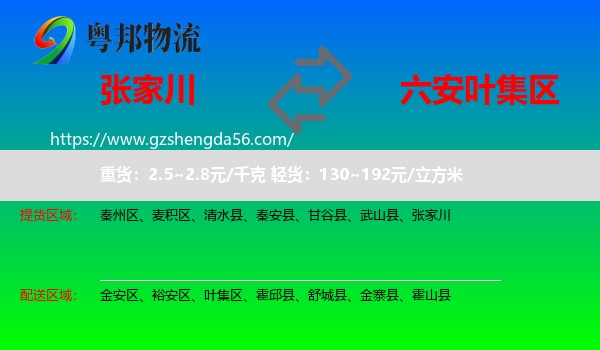 张家川到叶集区物流专线