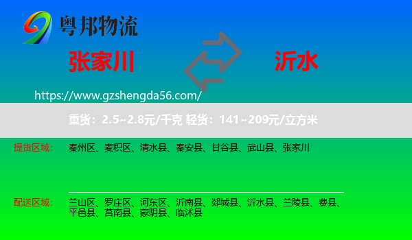 张家川到沂水县物流专线