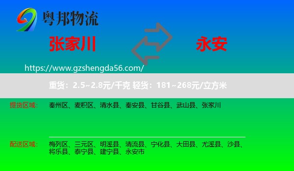 张家川到永安市物流专线