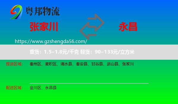 张家川到永昌县物流专线