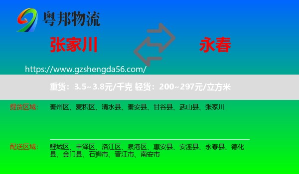 张家川到永春县物流专线