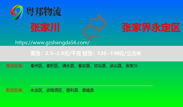 张家川到永定区物流专线