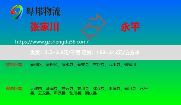 张家川到永平县物流专线