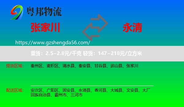 张家川到永清县物流专线