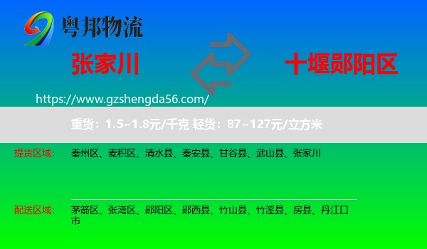 张家川到郧阳区物流专线