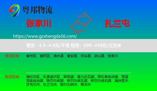 张家川到扎兰屯市物流专线