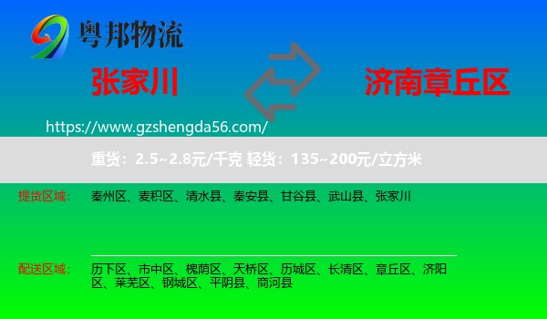 张家川到章丘区物流专线