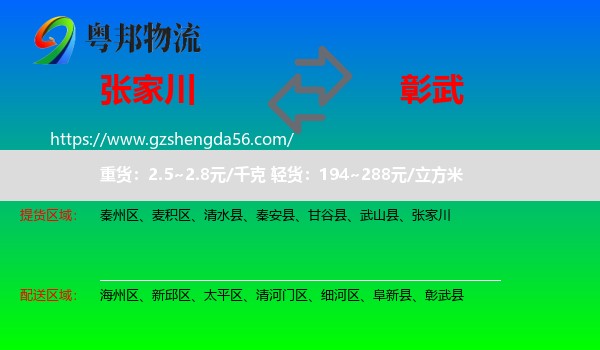 张家川到彰武县物流专线