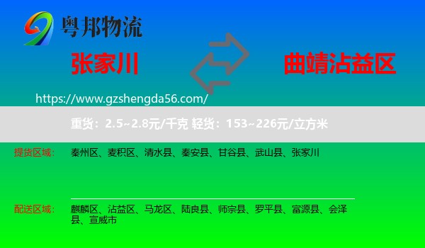 张家川到沾益区物流专线