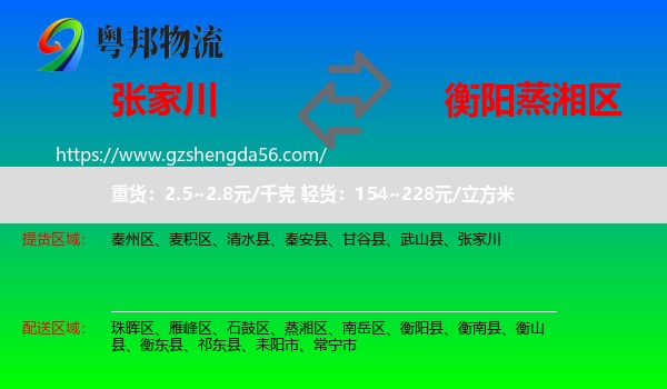 张家川到蒸湘区物流专线