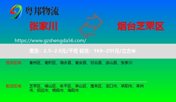 张家川到芝罘区物流专线