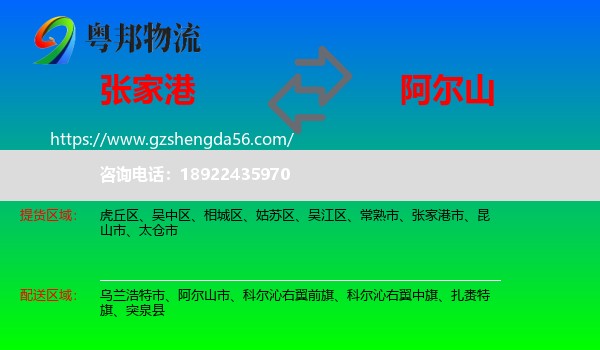 张家港市到阿尔山市物流专线