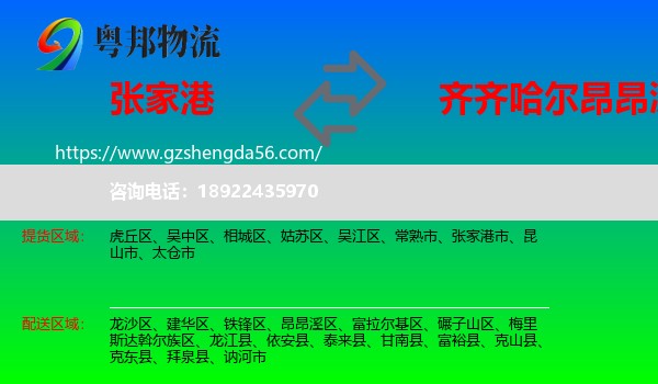 张家港市到昂昂溪区物流专线