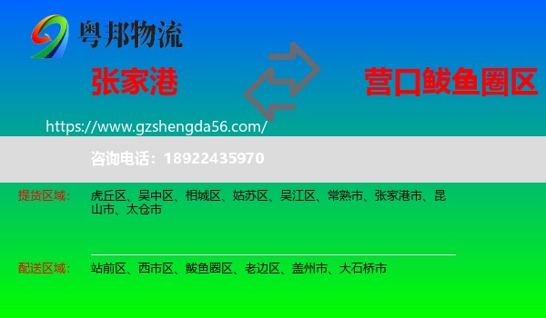 张家港市到鲅鱼圈区物流专线