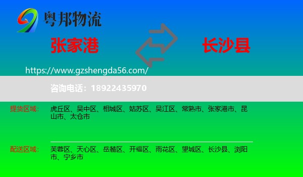 张家港市到长沙县物流专线