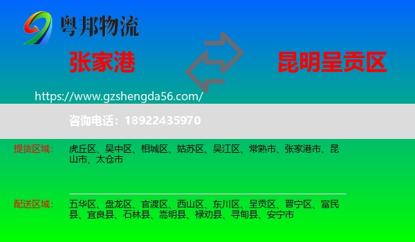 张家港市到呈贡区物流专线