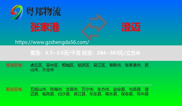 张家港市到澄迈县物流专线