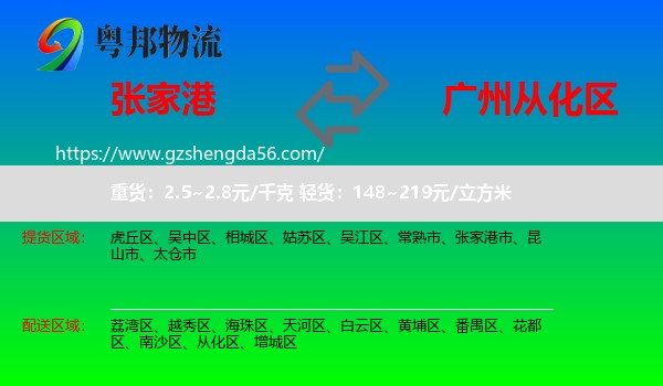 张家港市到从化区物流专线