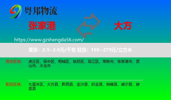 张家港市到大方县物流专线