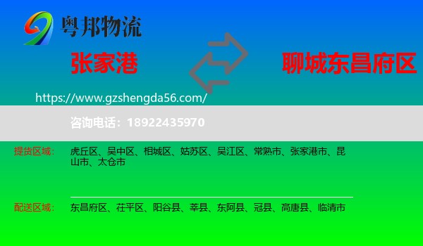 张家港市到东昌府区物流专线