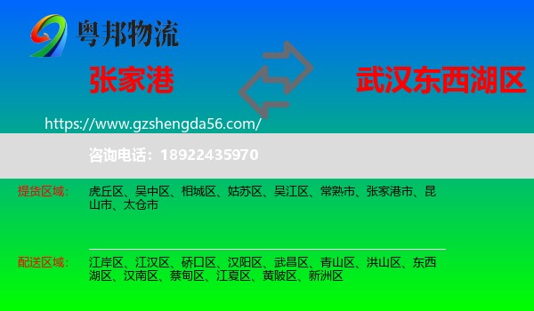 张家港市到东西湖区物流专线