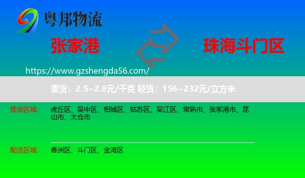 张家港市到斗门区物流专线